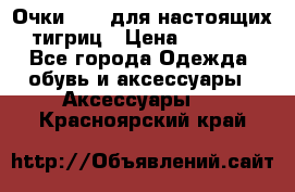 Очки Guessдля настоящих тигриц › Цена ­ 5 000 - Все города Одежда, обувь и аксессуары » Аксессуары   . Красноярский край